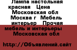 Лампа настольная красная › Цена ­ 200 - Московская обл., Москва г. Мебель, интерьер » Прочая мебель и интерьеры   . Московская обл.